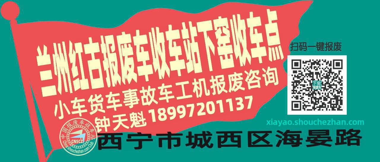 兰州红古报废车收车站下窑收车点